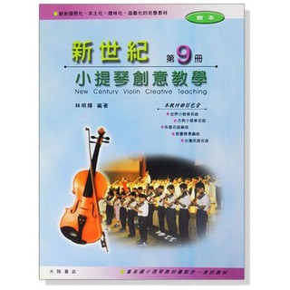 【599免運費】新世紀小提琴創意教學【第九冊】教本＋鋼琴伴奏譜 全音樂譜出版社 CY-V48 大陸書店