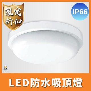 舞光 LED 16W 防水吸頂燈 IP66