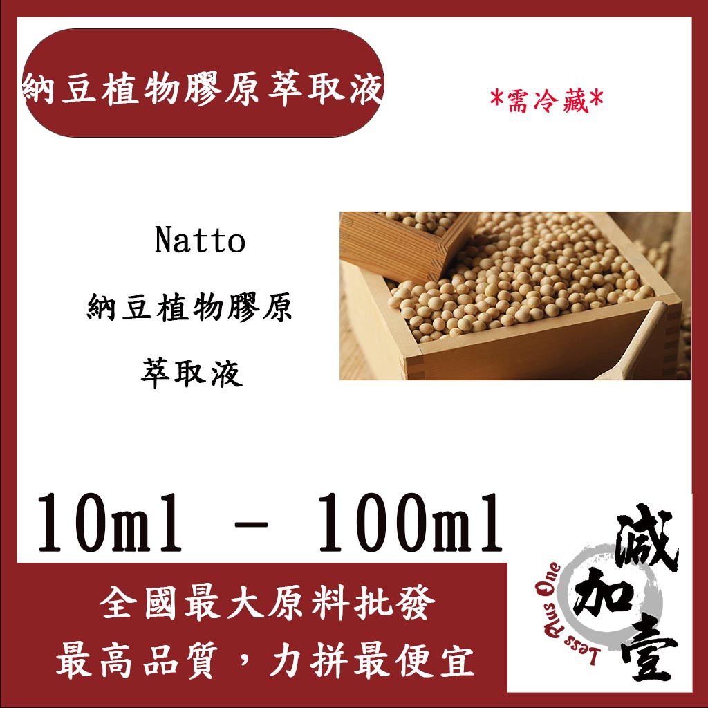 減加壹 納豆植物膠原萃取液 10ml 100ml 需冷藏 Natto 納豆植物膠原 萃取液 化妝品級