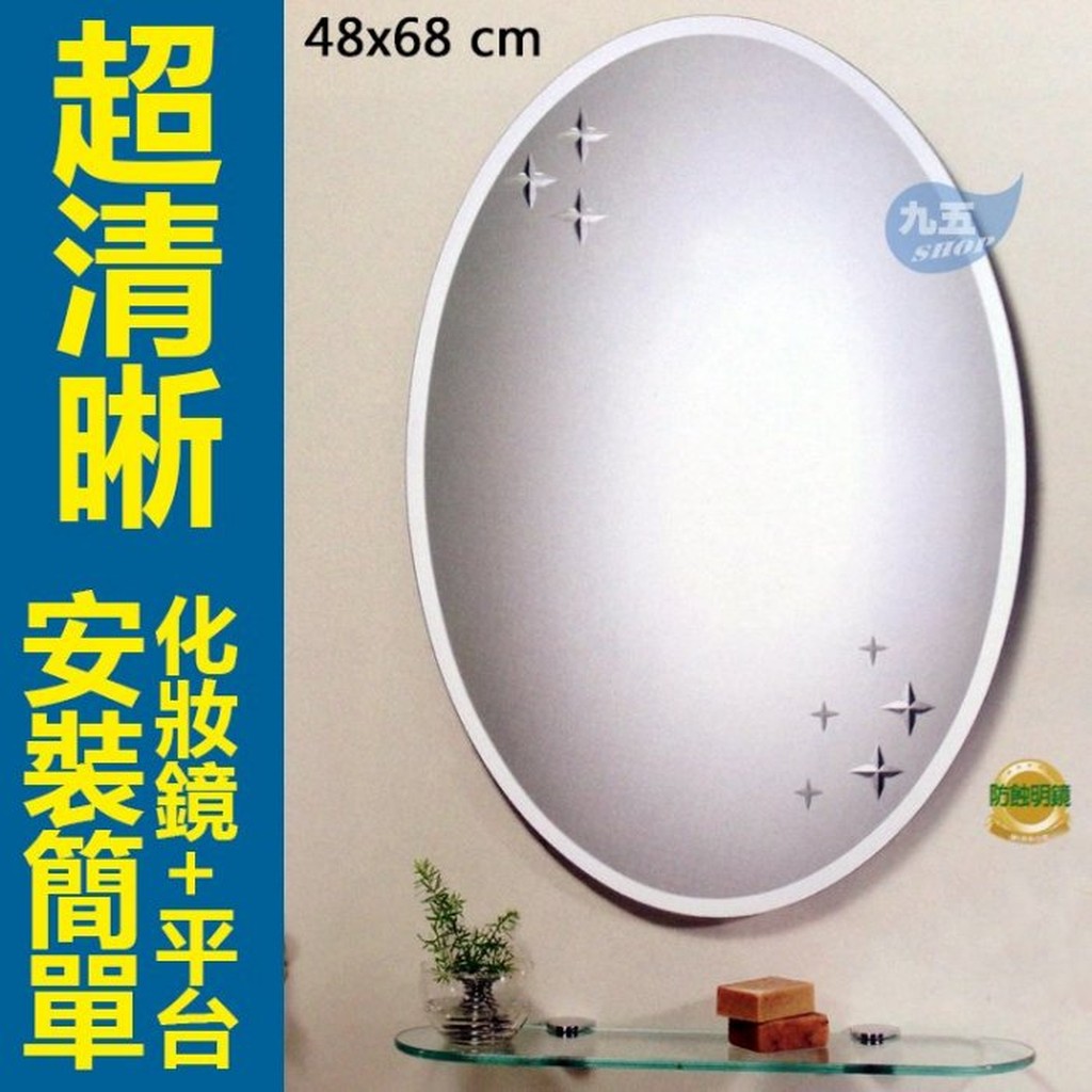 浴鏡、化妝鏡075 附玻璃平台 浴室化妝鏡 浴室造型化妝鏡 明鏡〈九五居家〉