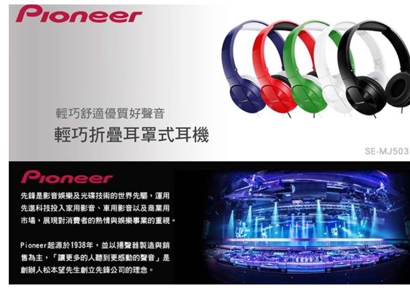 Pioneer 輕巧折疊耳罩式耳機SE-MJ503
