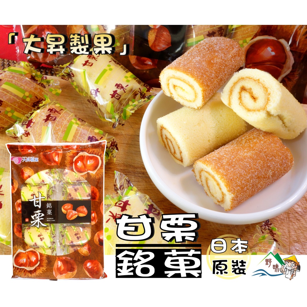 【野味食品】甘栗蛋糕(150g/包,10入,日本原裝/桃園實體店面出貨)洋果子/年輪蛋糕/奶油捲/和果子/和風糕點