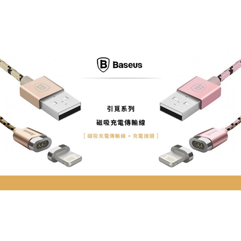 原裝正品【Baseus 倍思】引覓系列 IPhone/Android 磁吸傳輸充電線