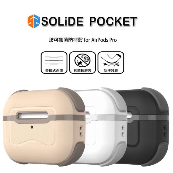 【SOLiDE】維納斯 Pocket   AirPods Pro Case 抗菌防摔保護