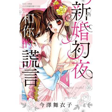 二手漫畫新婚初夜和你的謊言作者 今澤舞衣子 蝦皮購物
