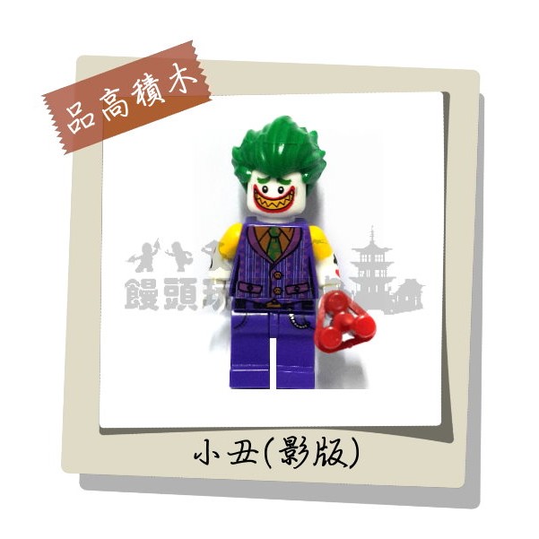 『饅頭玩具屋』品高 男小丑A-影版 (袋裝) 蝙蝠俠大電影 超級英雄 漫威 DC 非樂高70906兼容LEGO積木