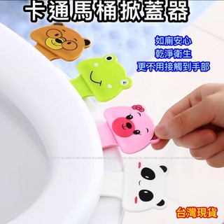 馬桶提蓋器 動物掀開器 馬桶掀蓋器 ｛臺灣現貨｝ 掀馬桶蓋 掀馬桶不沾手 掀開器 星心商城 掀蓋小幫手 矽膠馬桶提手提蓋