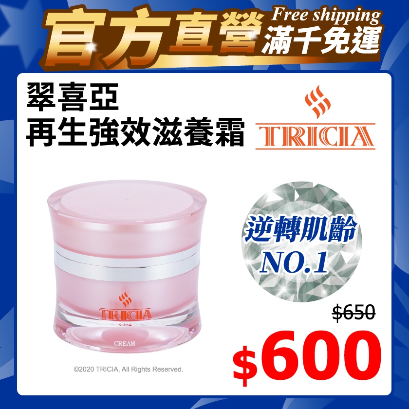 翠喜亞TRICIA 再生強效滋養霜 50g【官方直營】亮白 凍齡 鎖水 預防乾燥 舒緩 潤膚 油度高 熟齡肌 晚霜 面霜