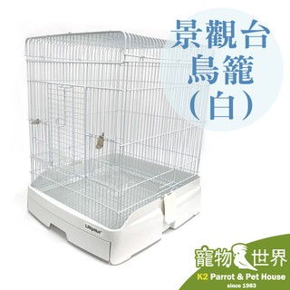《寵物鳥世界》LillipHut 麗利寶 40景觀台式鳥籠(白色)| 鸚鵡 非SANKO 825 829 SY155