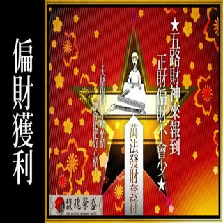 【馥瑰馨盛】補偏財套符l財神恩賜招財滿意(李實倉老師)蝦皮店到店服務