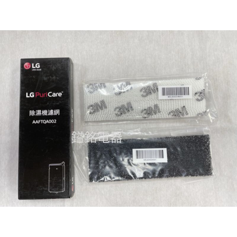 📦鎰銘電器/鎰銘家電 LG 除濕機專用濾網 AAFTQA002 濾網 耗材 配件