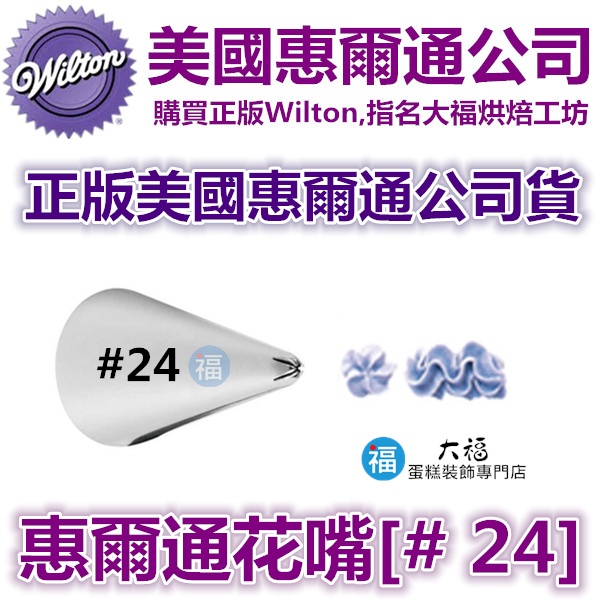 Wilton惠爾通花嘴[#24] 24號花嘴 5齒 五齒 五爪 可搭食用色素14色色膏翻糖蛋糕糖霜擠花袋韓式裱花花剪花釘