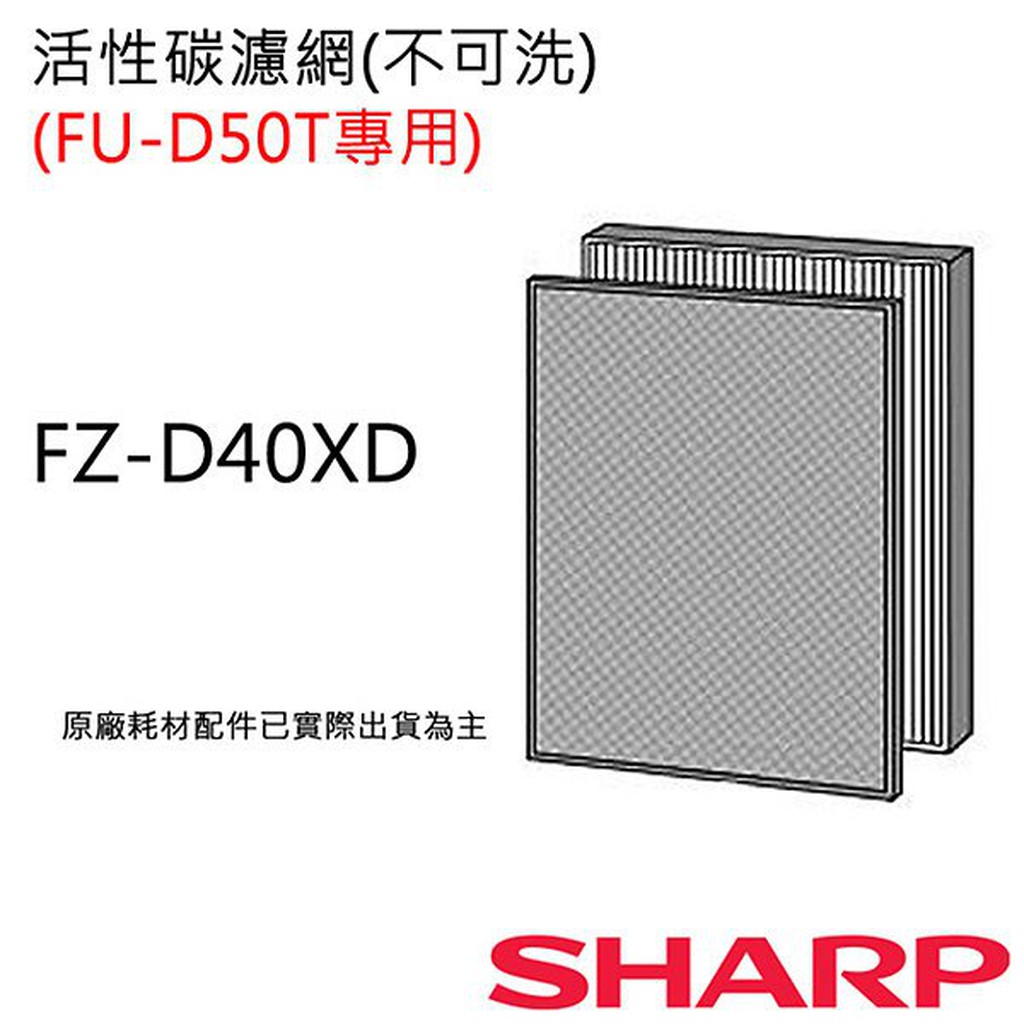 預購~SHARP夏普清淨機FU-D50T-W/R 專用活性碳濾網 FZ-D40XD