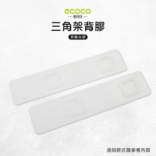 意可可ECOCO | 臺灣出貨 附發票 三角架背膠 無痕背膠 壁掛 無痕 免打孔 多款通用 適用 三角架 轉角置物架