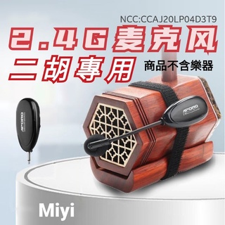 A18 短頸 二胡 胡琴 南胡 弓弦樂器 樂器麥克風 Miyi 2.4G 無線麥克風 無線收音 無線麥 適用 表演 演奏