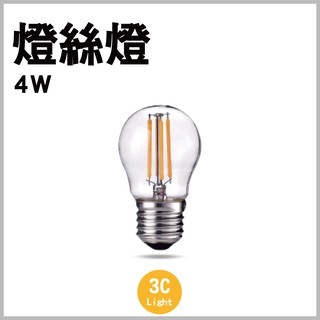 【4W E27 燈絲燈 】LED 玻璃 愛迪生 燈泡 全電壓 - 保固一年