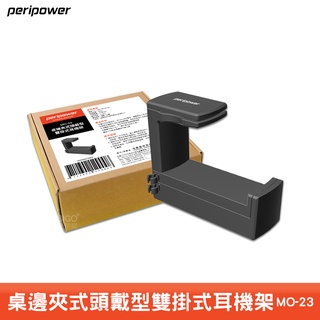 【peripower 桌邊夾式頭戴型雙掛式耳機架 MO-23】 耳機架 掛架 桌邊掛架 耳機周邊 桌邊耳機架 桌邊小物架