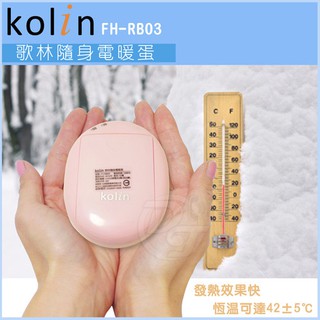 Kolin歌林USB/電池式隨身暖暖蛋 FH-RB03