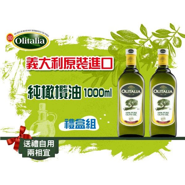 《現貨》Olitalia奧利塔純橄欖油1000ml兩瓶