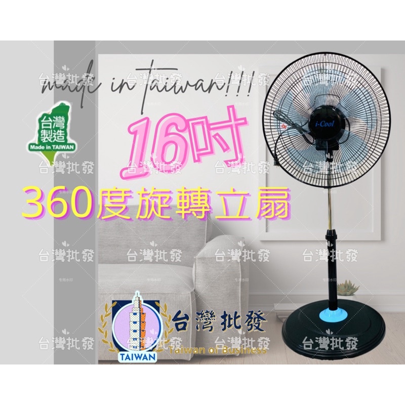 16吋立扇 24小時現貨秒出【類金展輝 聲寶 惠騰 華元 晶工】扇女王  電風扇 360度循環扇 16吋電扇 16吋