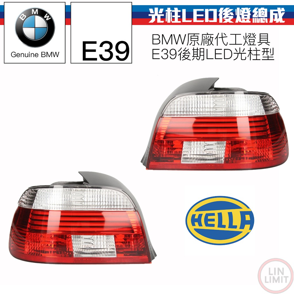 BMW原廠 5系列 E39 LED光柱後燈總成 HELLA 後期 林極限雙B