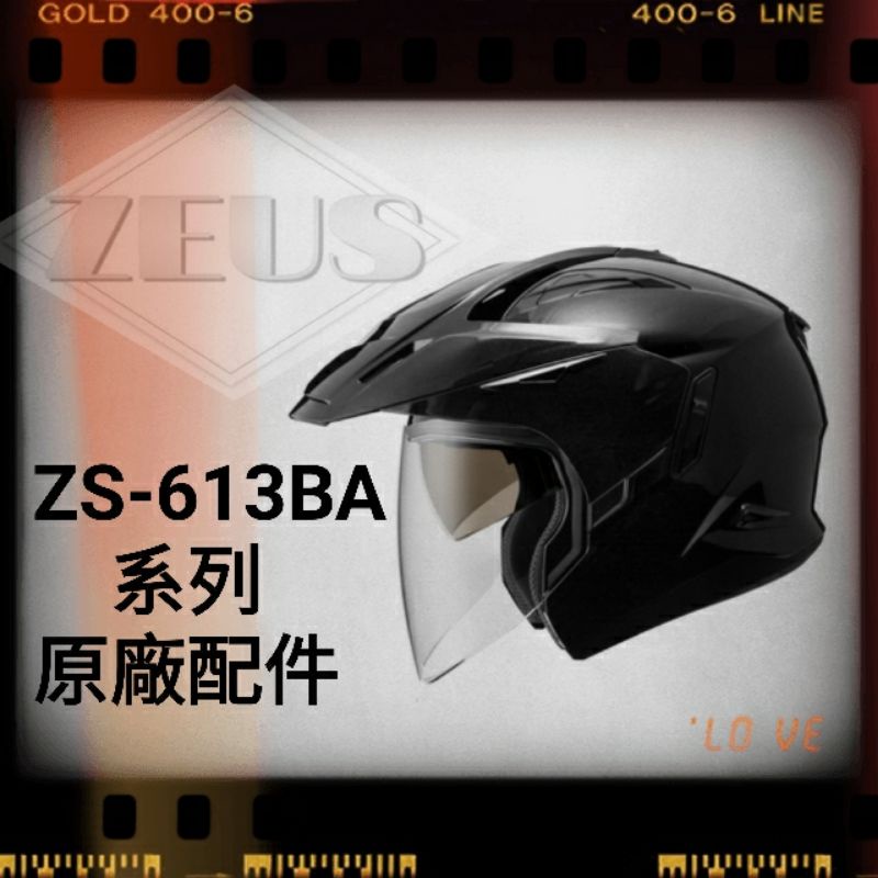 ZEUS ZS-613BA  原廠配件 空力後擾流-鴨尾 帽舌 下巴 鏡片 頭耳襯