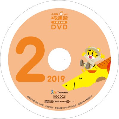 2019年2月 巧連智(巧虎) 快樂版 小班生適用 全新 正版DVD