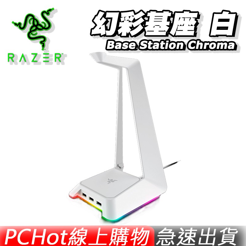 RAZER 雷蛇 Base Station Chroma 幻彩基座 雷射 白 電競耳機架