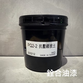 [新竹銓合油漆] 東周化工 PQ2抗壓縮批土(1kg) 彈性批土 抗壓土 伸縮縫填縫材