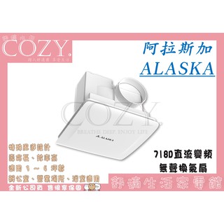 │COZY│💟破盤特價💟阿拉斯加ALASKA 718D『DC直流』超靜音無聲換氣扇 排風扇 浴室換氣扇 浴室排風扇