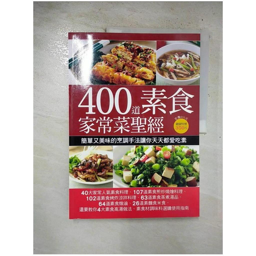 400道素食家常菜聖經_楊桃文化【T1／餐飲_ENO】書寶二手書