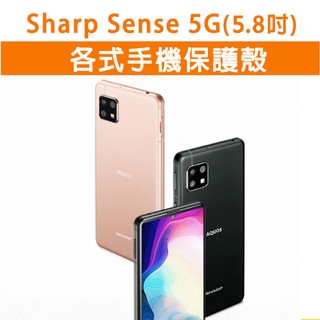 Sharp Sense 5G 保護殼 手機殼 手機保護殼 TPU軟殼 皮套 皮質硬殼 硬殼 軟殼 夏普 Sense5G