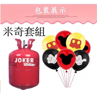 【Joker Balloon】卡通主題氣球 30球50球氦氣罐充高純低壓鋼瓶 氦氣升空 飄空氣體氣球氦氣瓶【歡樂揪客】