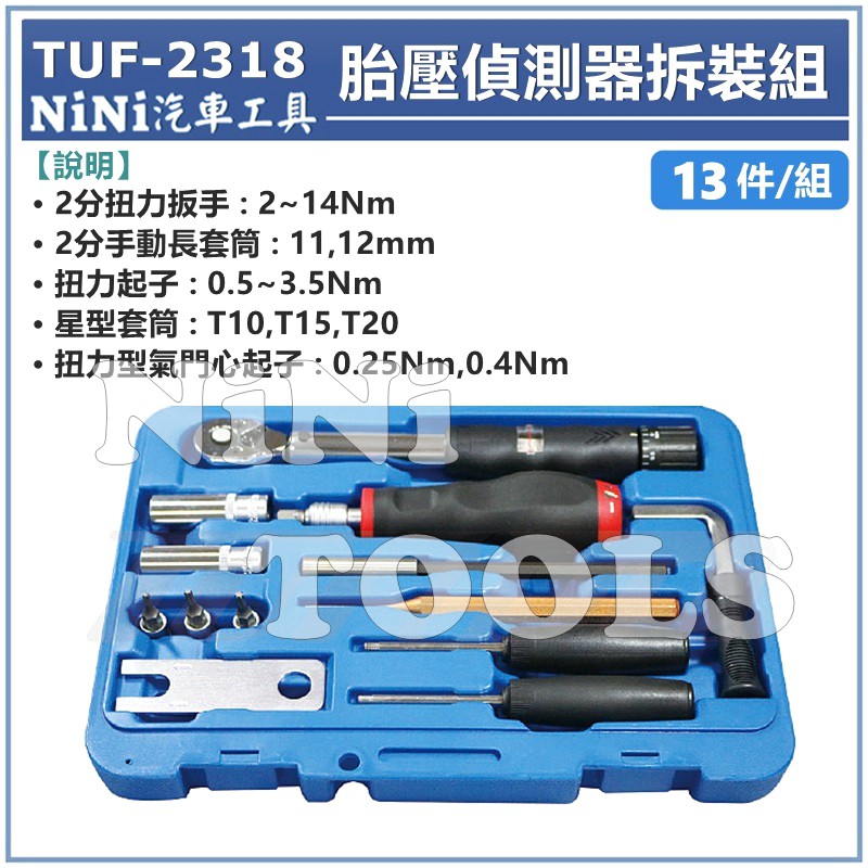 免運【NiNi汽車工具】TUF-2318 13件 胎壓偵測器拆裝組 | TPMS 輪胎 胎壓偵測器 拆裝 安裝 工具