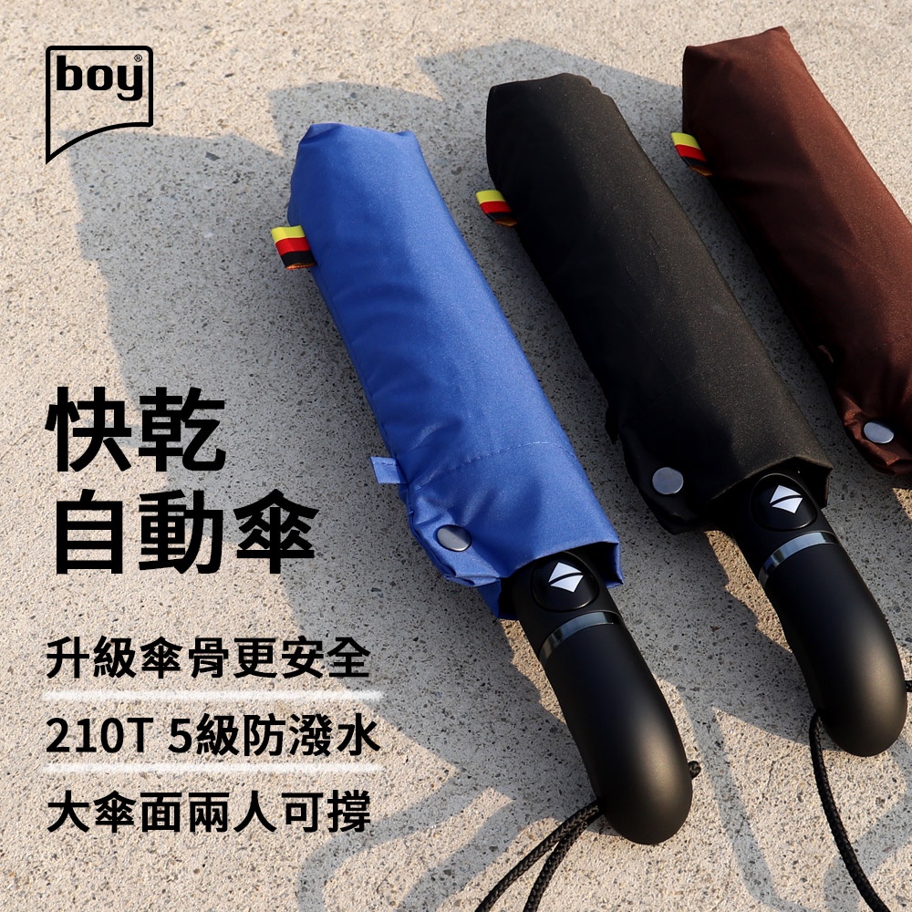 【德國boy】抗UV三折素面快乾防風自動傘（黑 / 藍 / 咖啡）