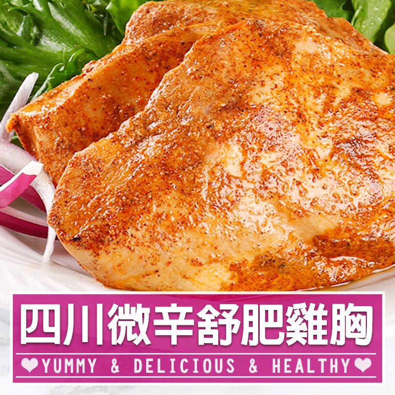 【享吃美味】四川輕麻辣舒肥嫩雞胸5~20包(170g±10%/包) 免運組