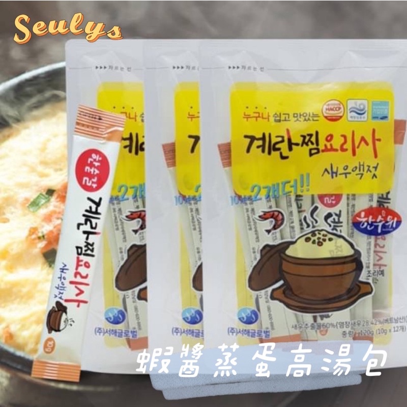 SEULYS/現貨🇰🇷正宗韓式蒸蛋秘方‼️蝦醬蒸蛋高湯醬包(10g*12入)