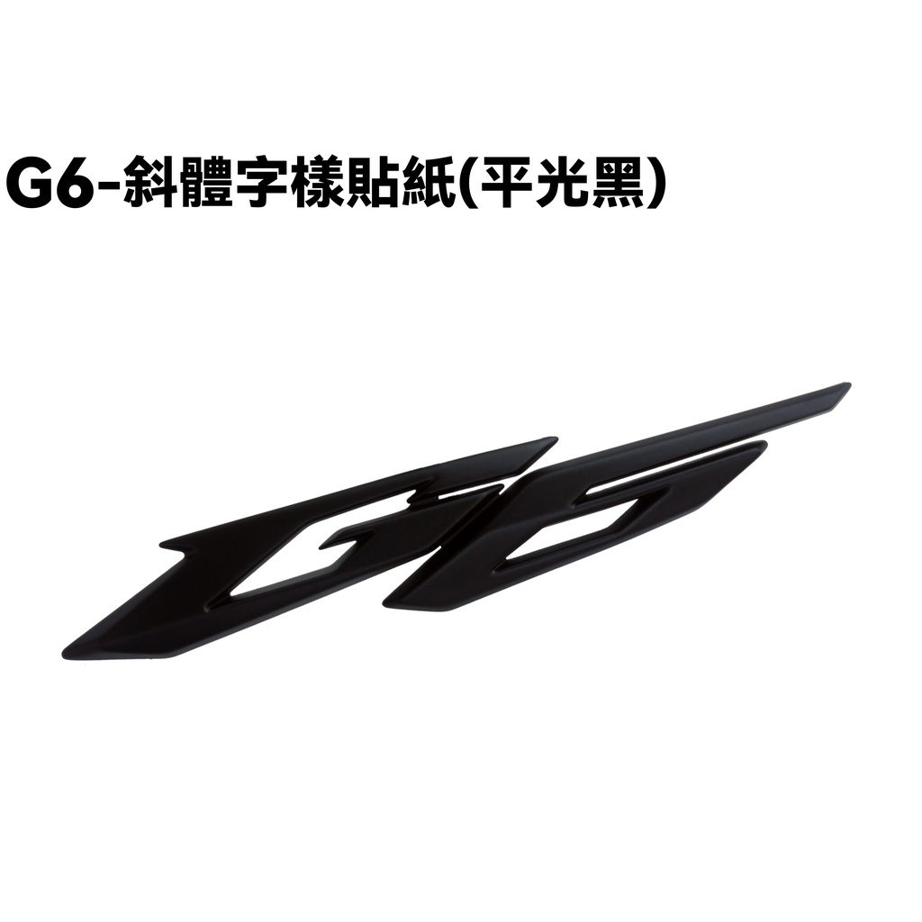 G6-斜體字樣貼紙(平光黑)【SR30GK、SR30FA、SR30GB、SR30GF、SR30GH、光陽】