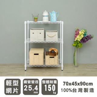 dayneeds 輕型三層置物架70x45x90公分(烤漆白)層架 鐵力士架 收納架 廚房架 置物櫃