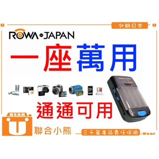 【聯合小熊】ROWA JAPAN 萬用充 萬用 充電器 可充 ipad iphone 3號 4號 電池