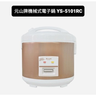元山10人份機械式電子鍋 YS-5101RC