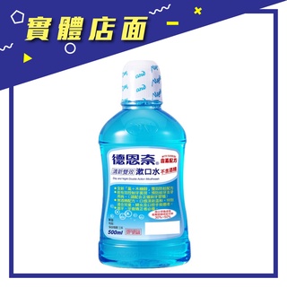 【德恩奈】清新雙效含氟漱口水 500ml/瓶【上好藥局銀髮照護】不含酒精