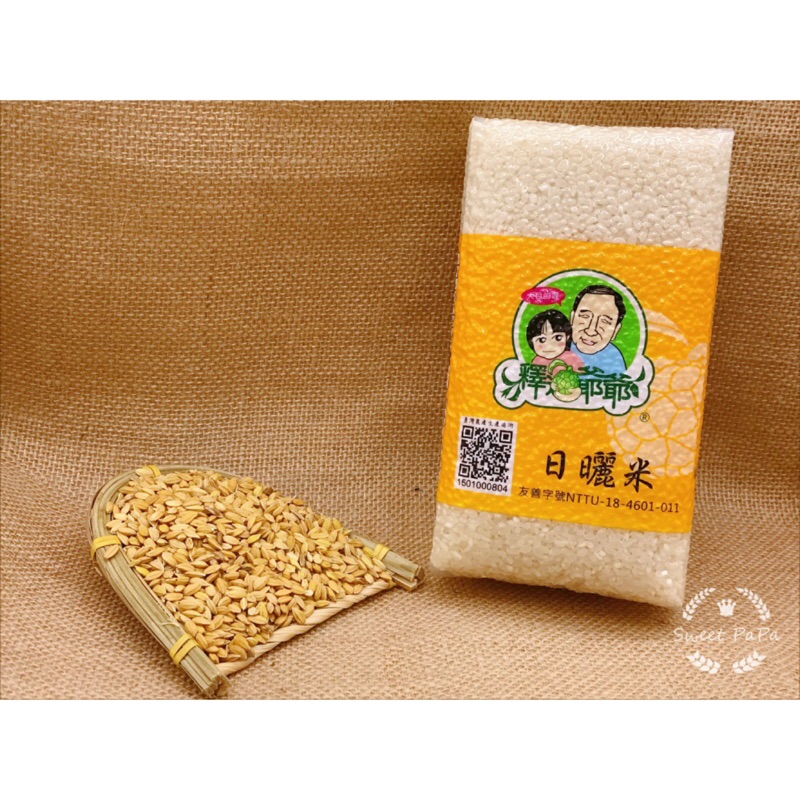 釋迦爺爺 日曬米 日曬糙米 產銷履歷白米 糙米 友善耕作 台東無毒米 1kg真空包