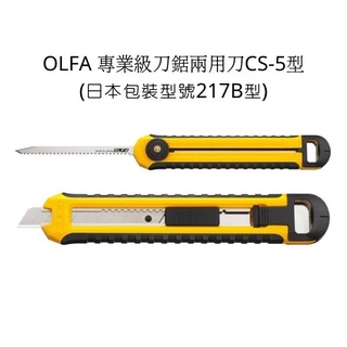 CS-5型 OLFA 專業級刀鋸兩用刀 日本包裝型號217B型 兩用刀 鋸刀 美工刀