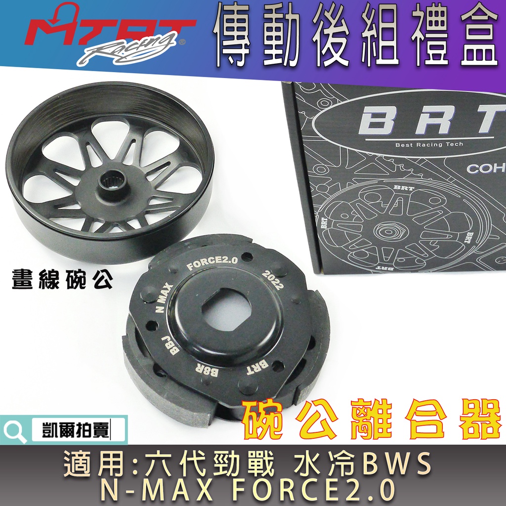 MTRT 傳動後組 離合器碗公 離合器 碗公 離合器外蓋 適用 六代戰 水冷BWS NMAX FORCE2.0 勁戰六代