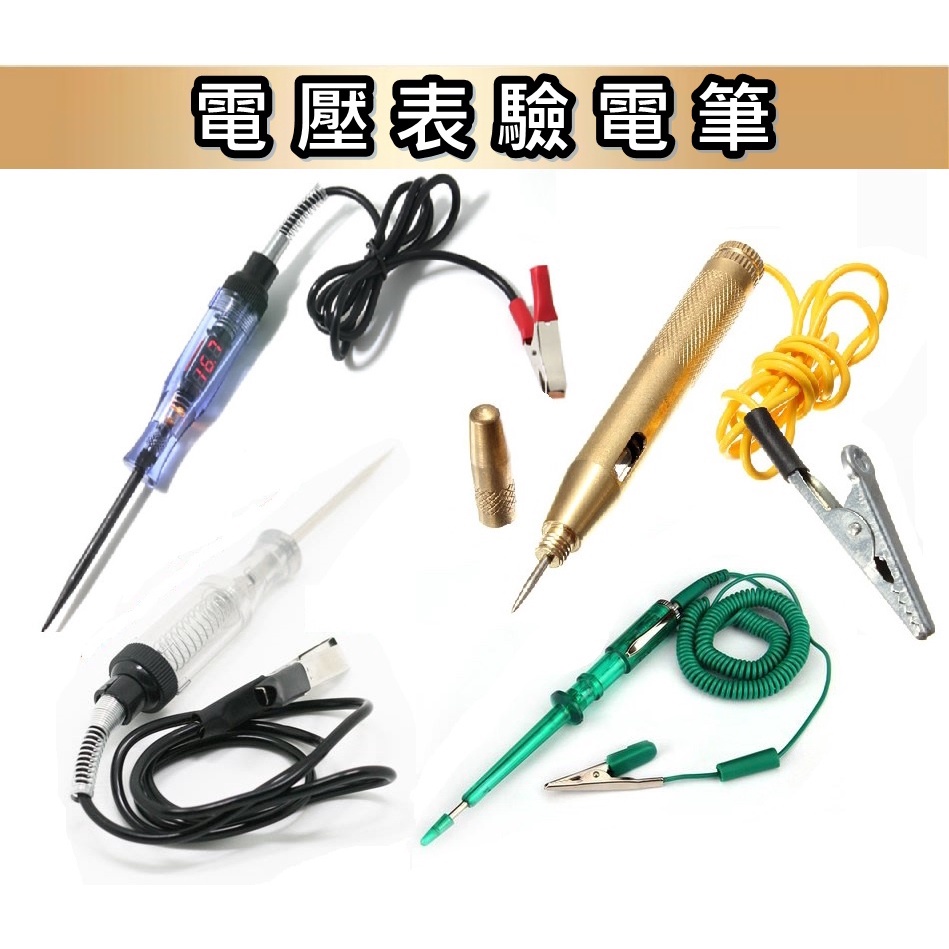 驗電筆 測電筆 必備 汽車電路檢修工具 4款可任選