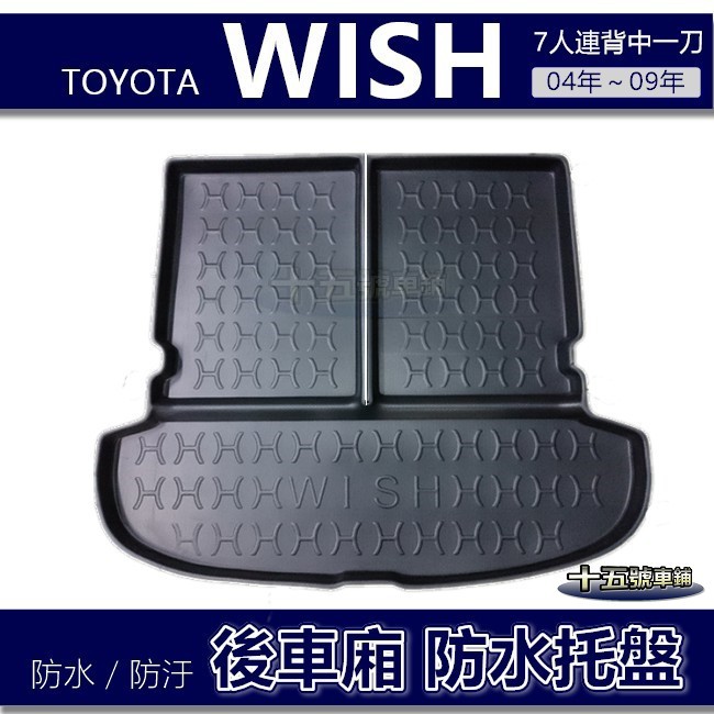 【後車廂防水托盤】Toyota Wish 七人／五人（04年~09年）防水防污 後車廂墊 後廂墊 wish 置物墊