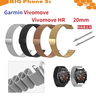 BC【米蘭尼斯】Garmin Vivomove / Vivomove HR 20mm 智能手錶 磁吸 不鏽鋼 金屬 錶帶
