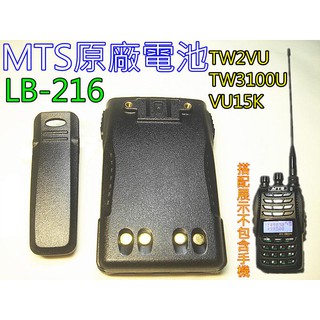 (含發票)MTS原廠電池 LB-216 電池(含背夾)MTS-TW2VU / MTS-TW3100U / VU15K