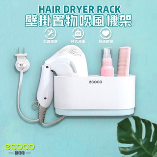 瘋貓悅生活 ECOCO｜吹風機 收納架 壁掛式 收納盒 放置架 置物架 吹風機收納 浴室 臥室 收納 藍色 臺北出貨